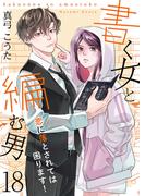 書く女と編む男─恋に落とされては困ります！─ 18巻