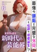 最強の頭脳×完璧な外見＝伝説の俳優誕生！？オタクが作る新時代の芸能界 6