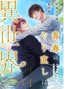 青春のやり直しは異世界で～死神は俺のことが好きすぎる～ 3【フルカラー】(DeNIMO RTC)