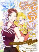たぶん、悪役令嬢のはずでした！？～ビジュー・マーガレットへようこそ～ 3([発行]DeNIMO)