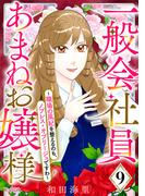 一般会社員・あまねお嬢様～職場の風紀を整えるのも、ノブレス・オブリージュですわ～（9）