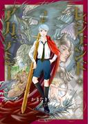 レジェンド・アカデミー　２(あすかコミックスDX)