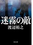 迷霧の敵(角川文庫)