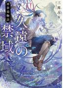 久遠の禁域　神奈備物語(角川文庫)