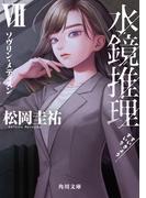 水鏡推理VII　ソヴリン・メディスン(角川文庫)