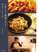 21時のネオ韓国ごはんとゆるっとレシピ