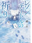 レゾンデートルの祈り(メディアワークス文庫)