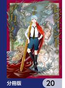 レジェンド・アカデミー【分冊版】　20(あすかコミックスDX)