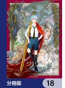 レジェンド・アカデミー【分冊版】　18(あすかコミックスDX)