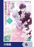 ゴブリン令嬢と転生貴族が幸せになるまで【分冊版】　6(角川コミックス・エース)