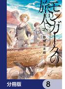 モンガータの旅人よ【分冊版】　8(単行本コミックス)