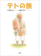テトの旅
