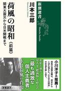 【全1-2セット】荷風の昭和