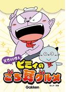 【全1-12セット】冥界料理人 ビミィのごち葬グルメ【連載版】(冥界料理人 ビミィのごち葬グルメ【連載版】)