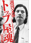 週刊文春 トップ屋魂