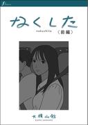 【全1-2セット】なくした