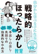 自分から学べる子になる 戦略的ほったらかし教育