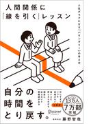 人間関係に「線を引く」レッスン 人生がラクになる「バウンダリー」の考え方