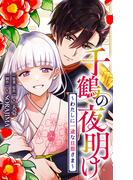 千鶴の夜明け～わたしに一途な旦那さま～【分冊版】 29話「あなたと叶えたいこと（１）」