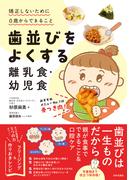 歯並びをよくする離乳食・幼児食