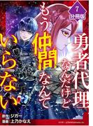 勇者代理なんだけどもう仲間なんていらない【分冊版】（7）