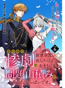 目の前の惨劇で前世を思い出したけど、あまりにも問題山積みでいっぱいいっぱいです。 連載版：6(ブシロードコミックス)
