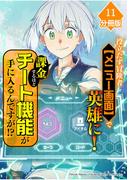 役立たず冒険者【メニュー画面】で英雄に！　課金するほどチート機能が手に入るんですが！？【分冊版】（11）