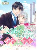 忠誠心がないと言われたので婚約を解消してあげました。 連載版：8(ブシロードコミックス)