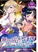 無限成長のカード使い～無限にスキルをゲットしてダンジョン攻略で成り上がる～【分冊版】 （22）