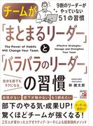 チームが「まとまるリーダー」と「バラバラのリーダー」の習慣