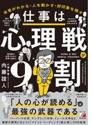 仕事は心理戦が9割