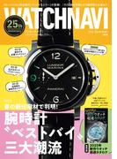 WATCH NAVI（ウォッチナビ） (7月号2025Summer)
