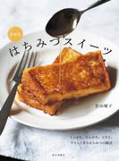 新装版 はちみつスイーツ