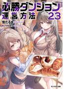 必勝ダンジョン運営方法 ： 23 【電子書籍限定特典SS付き】
