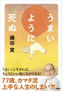 うまいように死ぬ(扶桑社ＢＯＯＫＳ)