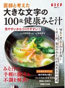 医師と考えた 大きな文字の100歳健康みそ汁(別冊ＥＳＳＥ)