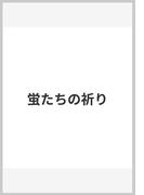 蛍たちの祈り