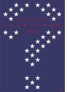 〈世界史〉の哲学　現代篇２　アメリカというなぞ(〈世界史〉の哲学)