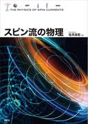 スピン流の物理