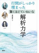 行間がしっかり埋まった　驚くほどていねいな解析力学
