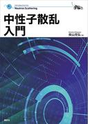 中性子散乱入門