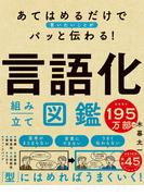 あてはめるだけで言いたいことがパッと伝わる！　言語化組み立て図鑑