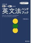 大学入試 読むため書くための英文法ハンドブック（音声DL付）