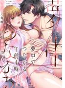 夢中でつながる午前4時～鬼上司と毎晩イクまで溺愛H!?～（31）(乙女チック)