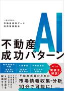 不動産AI成功パターン