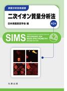 二次イオン質量分析法　第2版(表面分析技術選書)