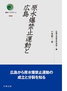原水爆禁止運動と広島(叢書インテグラーレ)
