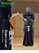 剣道日本 2025年5月号