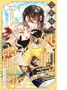 ２度目の処刑はお断りです season2 エリザベス外伝-52話「仮面の裏側は」