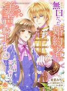 無口だった婚約者は美声（イケボ）騎士でした～この恋は耳から始まった～ 2 【合本版】(エンジェライトコミックス)